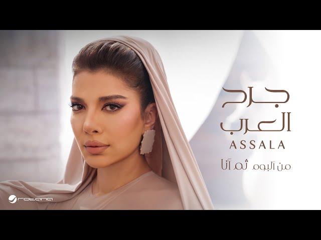 Assala - Jarh Al Arab | Lyrics Video 2024 | أصالة - جرح العرب