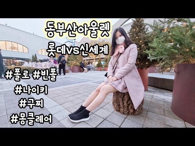 [직장인 vlog]동부산 아울렛 VS 부산프리미엄 아울렛 비교/맛집/쇼핑/겨울신상 패딩/폴로/보고 온 후기