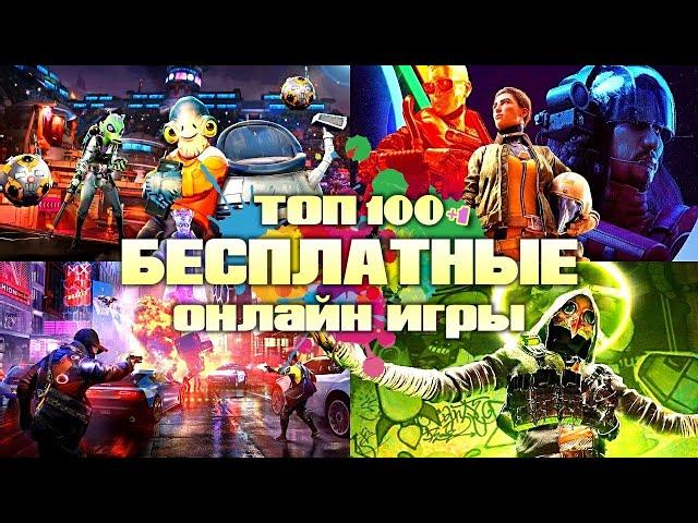 ТОП 100 БЕСПЛАТНЫЕ Онлайн Игры | Новые Игры Онлайн на ПК, PlayStation, Xbox, Switch БЕСПЛАТНО