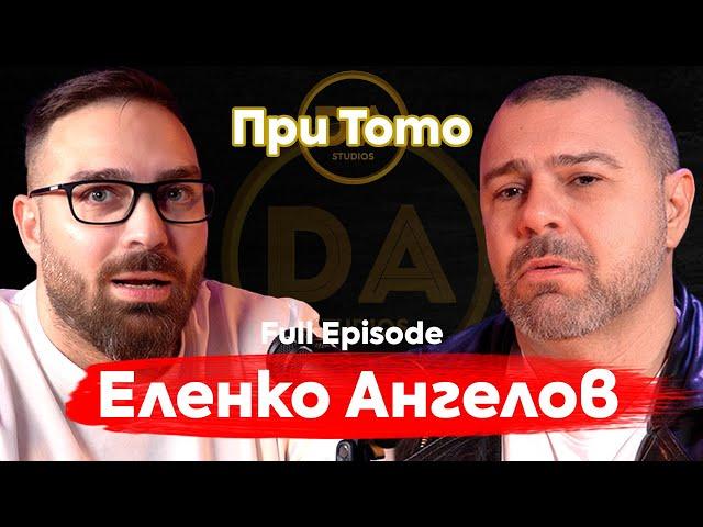 При ТоТо: "Прилича на шизофрения, но е още по-откачено." - Еленко Ангелов