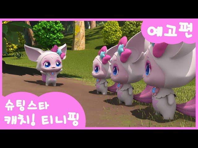 [슈팅스타 캐치! 티니핑] ⭐️17화 미리보기 |장난꾸러기 여우핑ㅣ티니핑쇼와 재능TV에서 만나요!