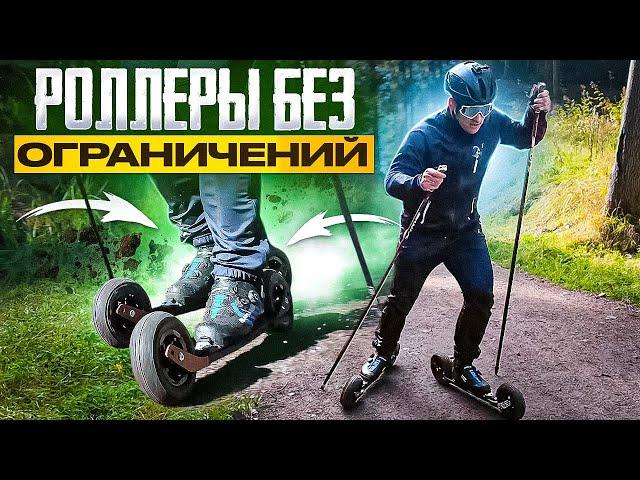 Экстрим на лыжероллерах: 45 км/ч по грунту. Большой обзор!