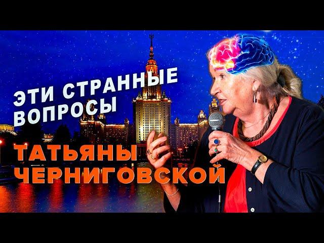 Эти странные вопросы Татьяны Черниговской