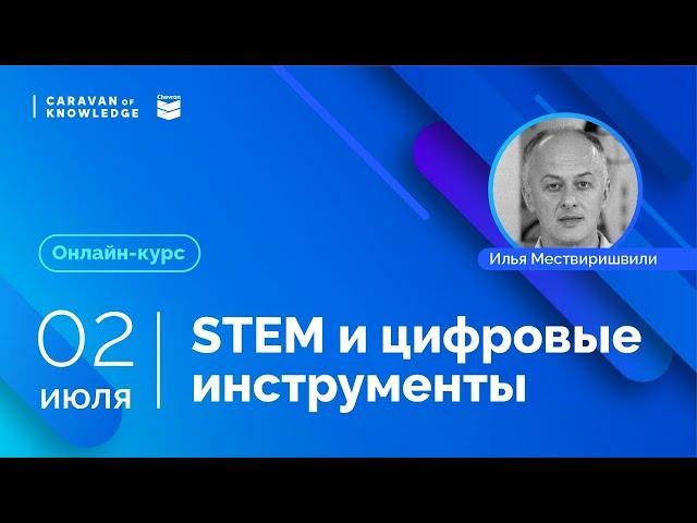 Методики для STEM-уроков: Цифровые инструменты ИКТ Илья Мествиришвили