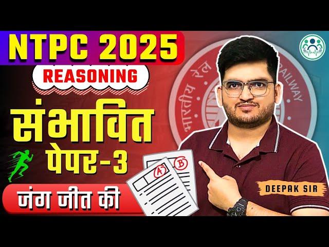 RAILWAY NTPC 2025 | EXPECTED PYQ (सम्भावित पेपर) REASONING BY DEEPAK SIR | SET-3 | #ntpc2025 #rrb