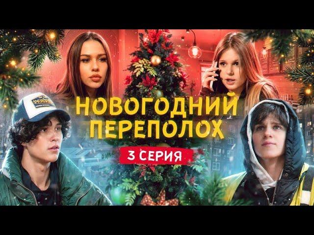 Новогодний переполох. Третья серия. Конец ЦУЕФА?