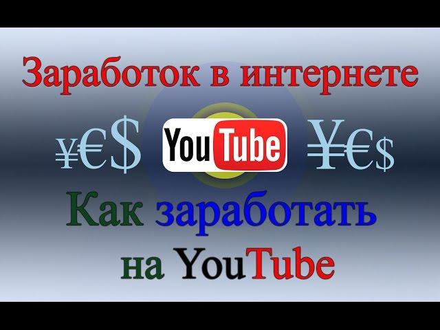 Как заработать на ютубе (YouTube)