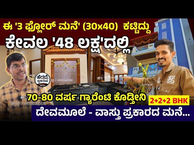 ಈ '3 ಫ್ಲೋರ್ ಮನೆ' (30*40)  ಕಟ್ಟಿದ್ದು ಕೇವಲ '48 ಲಕ್ಷ'ದಲ್ಲಿ | 70-80 ವರ್ಷ ಗ್ಯಾರೆಂಟಿ ಕೊಡ್ತೀನಿ | Home Tour