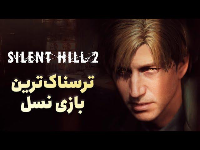 بررسی بازی Silent Hill 2 Remake؛ ریمیکی لایق نام سایلنت هیل