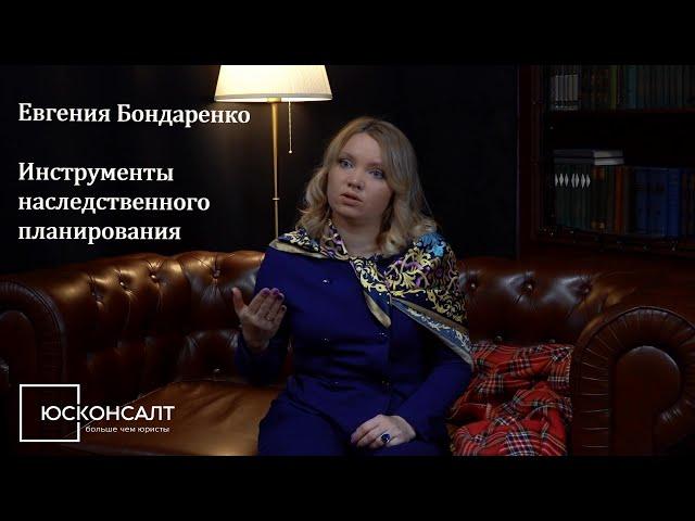 Евгения Бондаренко о наследственном планировании