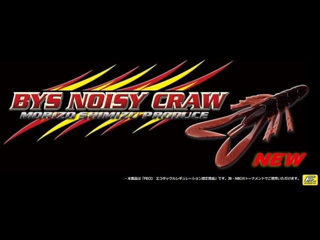 【ベイトブレス】　バイズノイジークロー3 5ｲﾝﾁ　水中アクション映像　　Bait Breath BYS NOISY CRAW