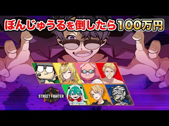 【SF6】ぼんじゅうるを倒したら100万円！！