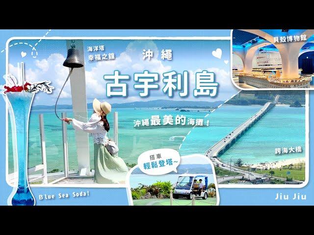 【2024 在古宇利海洋塔俯瞰古宇利大橋｜沖繩古宇利島️整座島充滿超有透明感的沖繩藍！🩵｜浪漫又愜意的島嶼】by. Jiu Jiu