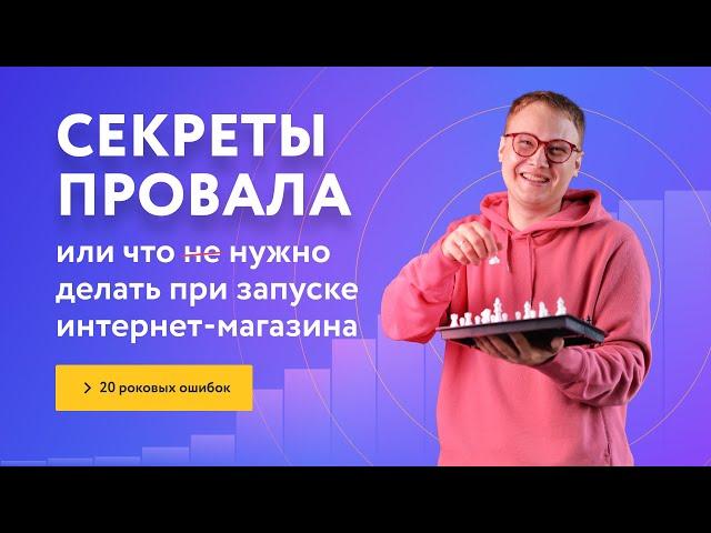 Как Сделать Свой Интернет Магазин: 23 Секрета Провала?