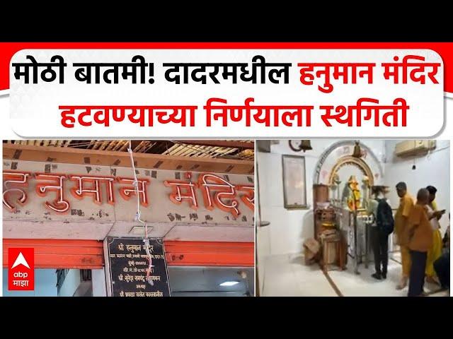 Dadar Hanuman Mandir : मोठी बातमी! दादरमधील हनुमान मंदिर हटवण्याच्या निर्णयाला स्थगिती