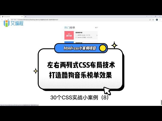 【艾编程前端实战案例7】酷狗音乐热门榜单开发，CSS布局一行两列实例