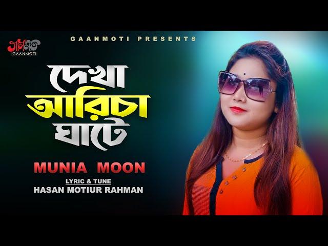 Dekha Aricha Ghate । দেখা আরিচা ঘাটে। Munia Moon। Hasan Motiur Rahman। New Song 2023