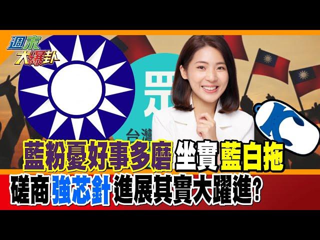 【週末大爆卦】藍粉憂好事多磨坐實"藍白拖"磋商"強芯針"進展其實大躍進?@中天新聞CtiNews @大新聞大爆卦HotNewsTalk