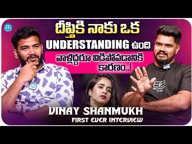 Vinay Shanmukh Exclusive First Ever Interview WIth Anchor Shiva | Deepthi Sunaina | iDream Trending