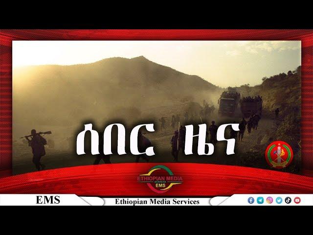 Ethiopian Media Services Breaking News