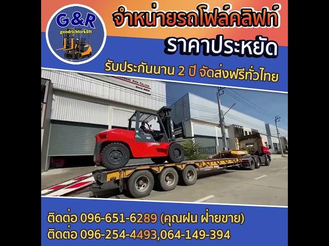 Forklift Heli by Goodrich Forklift  ขายรถโฟล์คลิฟท์ใหม่ป้ายแดง ตั้งแต่ 1.5 ตัน -15 ตัน