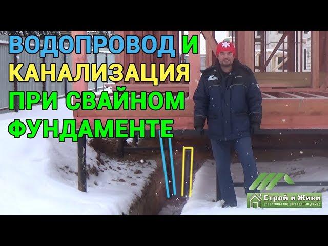 Как ввести канализацию и водопровод в дом на ВИНТОВЫХ СВАЯХ. Москва. "Строй и Живи"