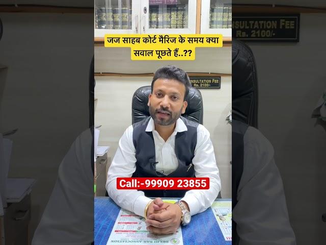 जज साहब कोर्ट मैरिज के समय क्या सवाल पूछते हैं..?? #courtmarriagedelhi #viralshorts #ytshorts