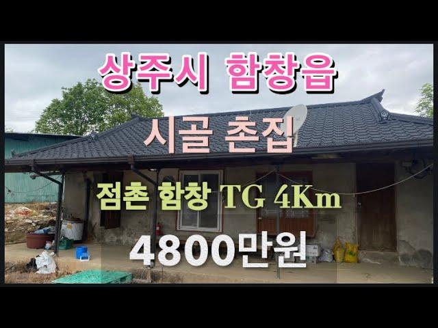 274. 상주 함창 촌집 4800만원