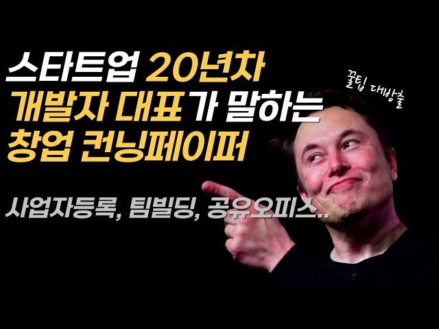 스타트업 시작할 때 필요한 것부터 사업자 등록, 채용, 법인 전환, 팀빌딩, 투자유치 타이밍, 고용지원사업 등 성장 단계까지 시뮬레이션 해봅니다