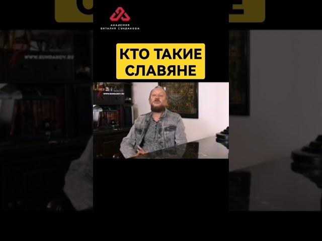 Славяне — жрецы огня? #сундаков #осознание #русичи #русь #славяне