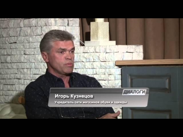 Программа «Диалоги». Игорь Кузнецов