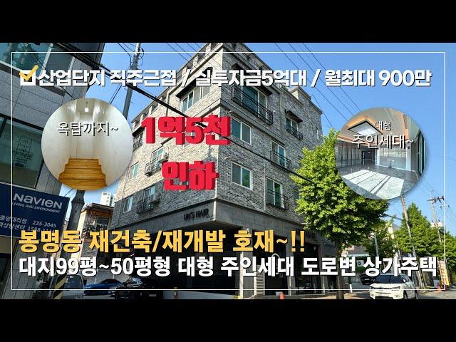 상가주택 매매⭐봉명동 사거리 도보1분 도로변 최상입지 4층 상가주택⭐1층상가 대형미용실 입점!! 월최대900만~대형 투룸위주의 임대 구성!! 주인세대 50평 매매 후 동시 수익창출