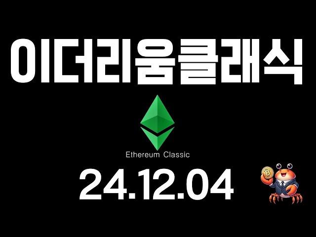 이더리움클래식 홀더 주목! 이더리움클래식은 앞으로 이렇게 움직일겁니다