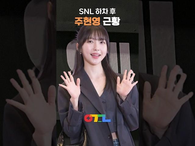 SNL 하차 후 주현영 근황