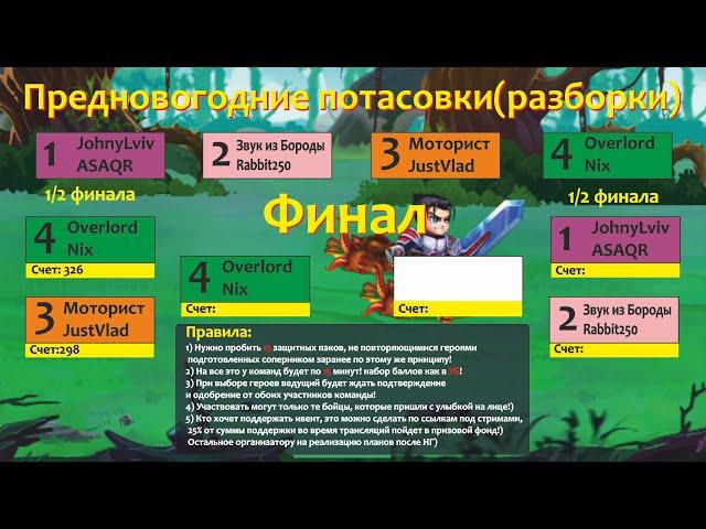 Хроники Хаоса. Предновогодние потасовки(разборки) ASAQR+JohnyLviv!  VS  Rabbit250+Звук из Бороды!