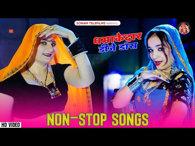 2024 के सोनम गुजरी के हिट डीजे सॉन्ग | Sonam Gujari | Nonstop Rajasthani DJ Songs 2024 | DJ Song2024