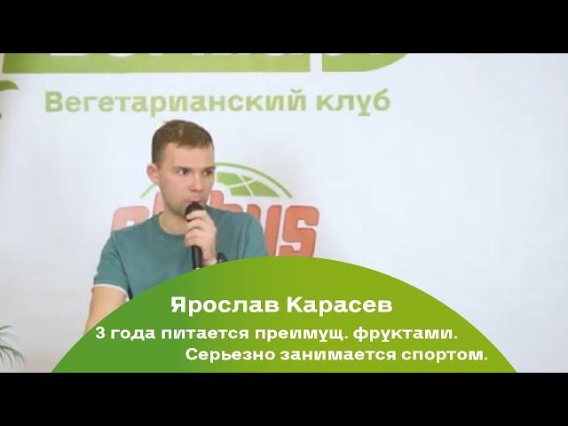 Лекторий ВегМарт 51. Ярослав Карасев. Спорт на фруктовом питании.