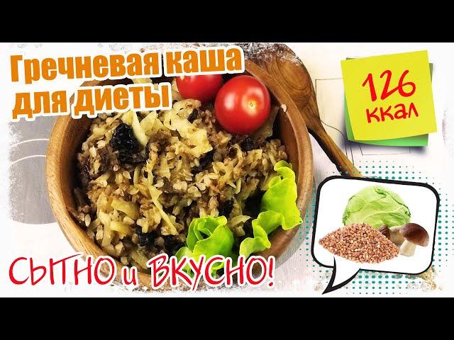 ЗАБЫТЫЙ рецепт ГРЕЧКИ с КАПУСТОЙ и ГРИБАМИ. НЕ НАДОЕДАЕТ! МЕДЛЕННЫЕ Углеводы, Белок, Клетчатка СРАЗУ