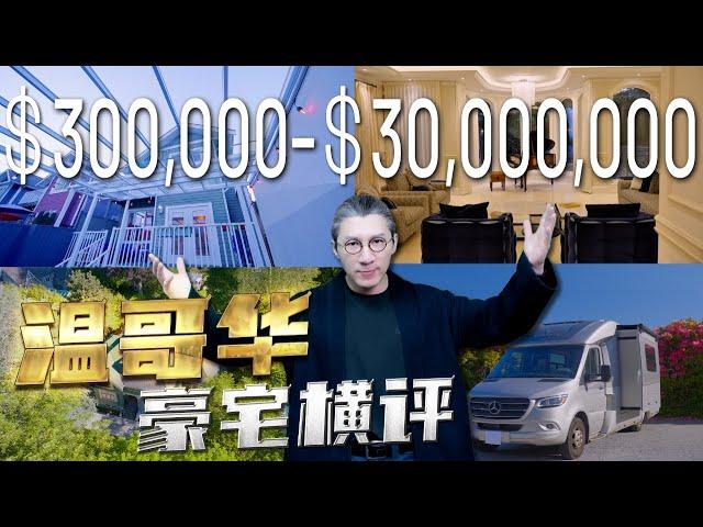 4k【艾叔】160萬-1.6億豪宅內部揭秘！沈浸式體驗4套溫哥華豪宅，是你想象中的樣子嗎？｜Mega Mansion Tour