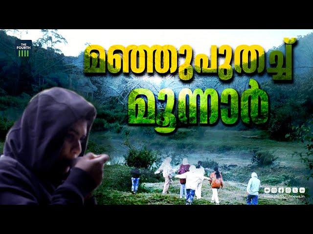 കുളിര് കോരി മൂന്നാർ | MUNNAR | SNOW FALLING | WINTER SEASON |