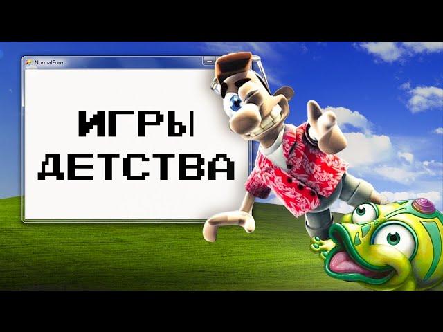 ТЕ САМЫЕ ИГРЫ ДЕТСТВА