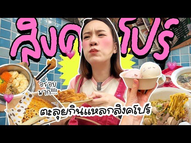 ตะลุยกินแหลกสิงคโปร์ โอ้โห.. พูด “อร่อย” ไปล้านรอบ! | MayyR in Singapore