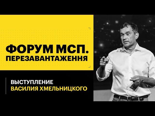 Василий Хмельницкий. Выступление на форуме МСП