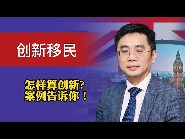 创新移民：什么是创新移民？什么是创新？