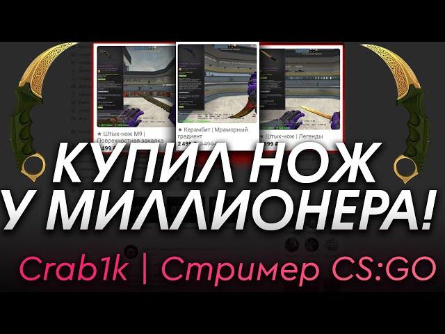 КУПИЛ НОЖ КСГО У СТРИМЕРА МИЛЛИОНЕРА!   - РАЗОБЛАЧЕНИЕ МАГАЗИНА!