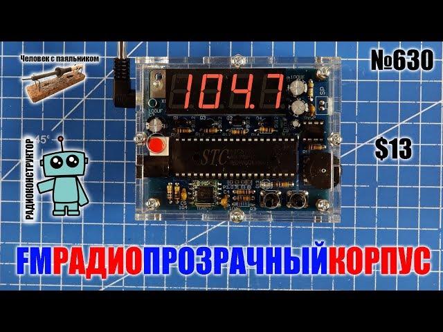 Собираем FM радиоприемник в акриловом корпусе на модуле TEA5767 и контроллере  STC89C52