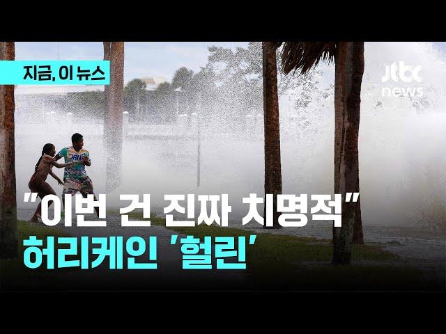 시속 225km, 치명적인 허리케인 '헐린' 미국 상륙｜지금 이 뉴스