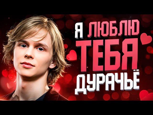 ДУРАЧЬЕ - Я ЛЮБЛЮ ТЕБЯ | DURACHYO - I LOVE U