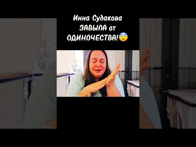 Инна Судакова ПЕРЕБУХАЛА! Тортик бросил как тряпку! Лютые, добиваем СУДНО! #жанналичутина #shorts