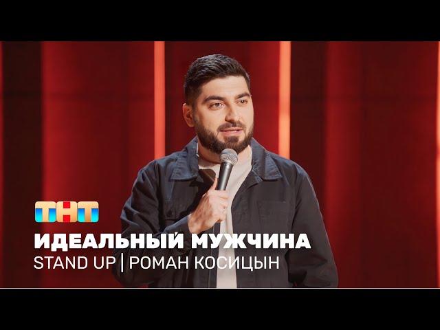 Stand Up: Роман Косицын - идеальный мужчина @standup_tnt